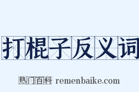 打棍子反义词是什么意思的图片